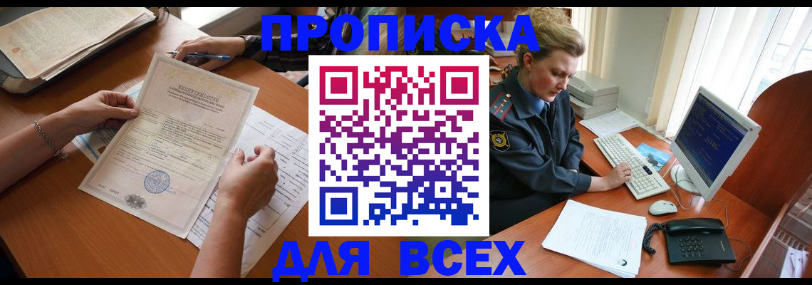 купить прописку в Вельске